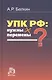 УПК РФ: нужны ли перемены?: Монография /Белкин А.Р. - фото 1