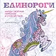 Единороги. Раскраска-антистресс для творчества и вдохновения - фото 1
