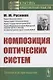 Композиция оптических систем - фото 1