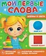 Формы и цвета. Мои первые слова - фото 1