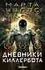 Дневники Киллербота (комплект из четырех книг) (Отказ всех систем+Стратегия отхода+Сетевой эффект+Телеметрия беглецов) - фото 1