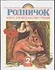 Родничок: книга для внекласного чтения во 2 классе. - фото 1
