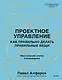 Проектное управление: как правильно делать правильные вещи - фото 1