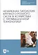 Незаразная патология крупного рогатого скота в хозяйствах с промышленной технологией. Учебное пособие - фото 1