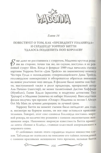 Мадонна. Никто не видит моих слез - фото 4