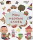 Мои первые слова - фото 1
