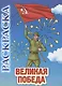 Книжка-раскраска "Великая Победа" - фото 1
