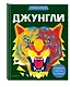 Джунгли (+ более 800 арт-стикеров) - фото 3