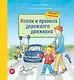 Конни и правила дорожного движения. Книжка с окошками - фото 1
