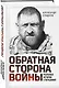 Обратная сторона войны - фото 3