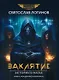 Заклятие. Истории о магах: рассказы и повести - фото 1