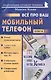 Все про ваш мобильный телефон. Книга 2 - фото 1
