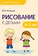 Рисование с детьми 4-5 лет - фото 1