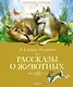 Рассказы о животных - фото 1