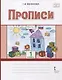 Прописи 1 класс. В 2-х частях. Часть 1 - фото 1