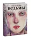 Настоящие ведьмы - фото 2
