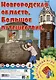Новгородская область. Большое путешествие. Настольная игра из серии "Играем всей семьей". - фото 1