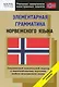 Элементарная грамматика норвежского языка: Начальный уровень - фото 1
