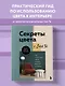 Секреты цвета с Зоей Ти. Как с помощью цвета создать вкусный интерьер - фото 4