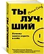 Ты лучший. Почему важно верить в себя - фото 3