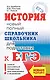 ЕГЭ. История. Новый полный справочник школьника для подготовки к ЕГЭ - фото 1