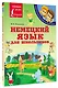 Немецкий язык для школьников - фото 3
