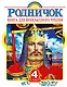 Родничок: книга для внеклассного чтения в 4-м классе - фото 1