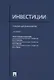 Инвестиции - фото 1