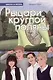 Рыцари круглой поляны - фото 1