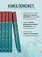 Худеем с Сергеем Обложко. Рабочая тетрадь на 3 месяца - фото 6