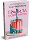 Правила гостеприимства - фото 3