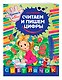 Считаем и пишем цифры - фото 3