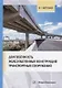 Долговечность железобетонных конструкций транспортных сооружений: монография - фото 1
