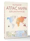 Большой атлас мира для школьников М - фото 3
