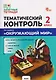 Тематический контроль по курсу "Окружающий мир". 2 класс - фото 1