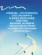 Я обещаю тебе свободу - фото 7