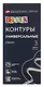 Контуры акриловые 03цв "Decola" 18мл, универсальные, к/к, ЗХК - фото 1