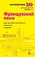 Французский язык: курс для самостоятельного и быстрого изучения - фото 1