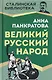 Великий русский народ - фото 1