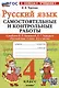 Русский язык. 4 класс. Самостоятельные и контрольные работы. К учебнику В.П. Канакиной, В.Г. Горецкого "Русский язык. 4 класс. В 2-х частях" - фото 1