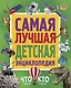 Самая лучшая детская энциклопедия. Что такое. Кто такой - фото 1