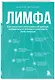 Лимфа. Как запустить естественный дренаж, избавиться от отеков и омолодить тело изнутри - фото 3