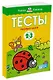 Первые шаги. Тесты для детей 2 - 3 лет - фото 3