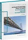 Большепролетные конструкции в архитектуре зданий и сооружений - фото 1