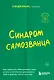 Синдром самозванца. Как перестать обесценивать свои успехи и постоянно доказывать себе и другим, что ты достоин - фото 1