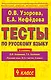Тесты по русскому языку к учебнику Л.М. Зелениной, Т.Е. Хохловой Русский язык. В 2-х частях. 4 клас - фото 1