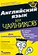 Английский язык для чайников (+CD) (м) - фото 1