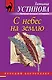 С небес на землю : роман - фото 1