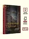 Дворцовые тайны. 2-е изд., переработанное - фото 7