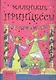 Маленькие принцессы.200 наклеек+аппликации - фото 1